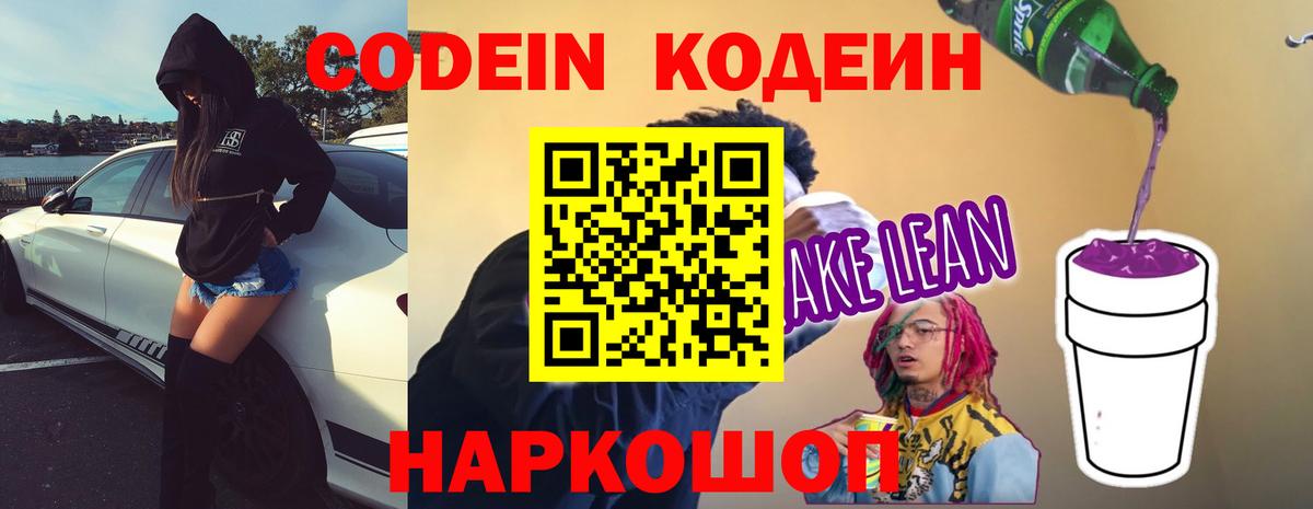 Бор  Codein Purple Drank  Кодеиновый сироп Lean напиток Lean (лин)  Вход с VPN 